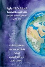 كتاب العلاقات التجارية بين اليمن و الحبشة في القرن السادس الميلادي (525-575م)