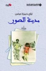 رواية مدينة الصور