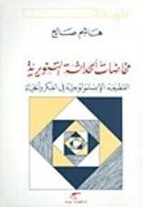 كتاب مخاضات الحداثة التنويرية