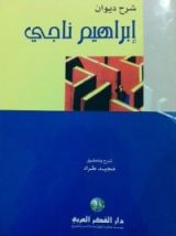 كتاب شرح ديوان إبراهيم ناجي