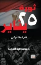 كتاب ثورة 25 يناير قراءة أولى