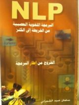 كتاب NLP البرمجة اللغوية العصبية من الخريطة إلى الكنز