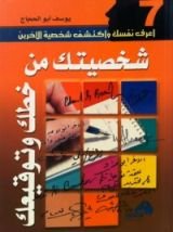 كتاب شخصيتك من خطك وتوقيعك