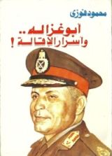 كتاب أبو غزالة وأسرار الإقالة