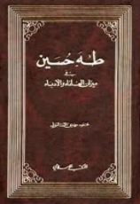 كتاب طه حسين في ميزان العلماء والأدباء