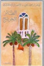 كتاب الطائر الجريح