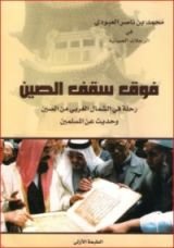 كتاب فوق سقف الصين