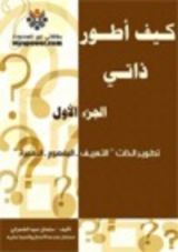 كتاب كيف أطور ذاتي - الجزء الأول