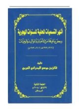 كتاب أشهر التسميات المحلية للسنوات الهجرية (1319هـ-1373هـ)