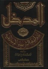 كتاب المدخل لدراسة الشريعة الإسلامية