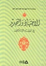 كتاب الإجتهاد والتجديد في الفقه الإسلامي