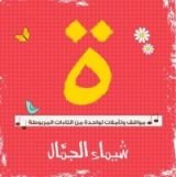 كتاب تاء مربوطة