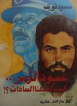 كتاب عبود الزمر.. كيف اغتلنا السادات؟!