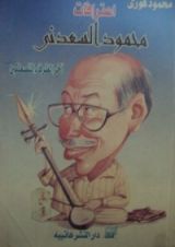 كتاب اعترافات محمود السعدني آخر الظرفاء المتصعلكين