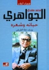كتاب محمد مهدي الجواهري حياته وشعره