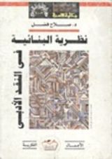 كتاب نظرية البنائية في النقد الأدبى