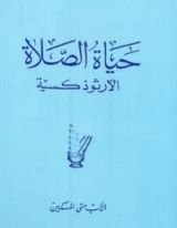 كتاب حياة الصلاة الأرثوذكسية