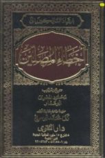 كتاب إرشاد السالكين إلى أخطاء المصلين