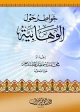 كتاب خواطر حول الوهابية