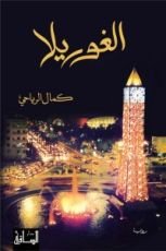 رواية الغوريلا