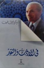 كتاب في الأدب والنقد