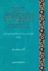كتاب أم المؤمنين السيدة عائشة رضي الله عنها وأمانة الرواية