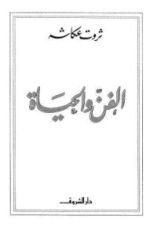 كتاب الفن والحياة