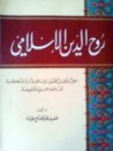 كتاب روح الدين الإسلامي