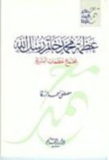 كتاب عظمة محمد خاتم رسل الله