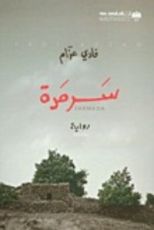رواية سرمدة