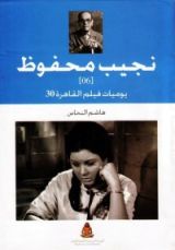 كتاب يوميات فيلم القاهرة 30