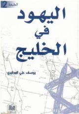 كتاب اليهود في الخليج