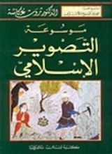 كتاب موسوعة التصوير الإسلامي