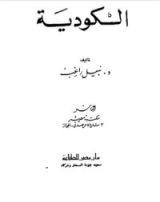 كتاب الكودية