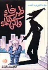 كتاب ظرفاء ولكن حكماء