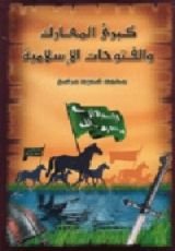 كتاب كبرى المعارك والفتوحات الإسلامية
