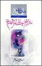 كتاب مدائح جلطة المخ