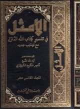كتاب الأمثل في تفسير كتاب الله المنزل #15