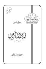 كتاب أفلا تتفكرون