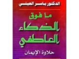 كتاب ما فوق الذكاء العاطفي، حلاوة الإيمان