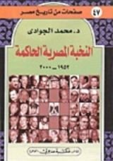 كتاب النخبة المصرية الحاكمة 1952 - 2000