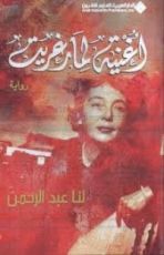 رواية أغنية لمارغريت