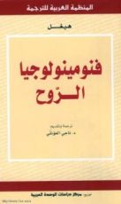 كتاب فنومينولوجيا الروح