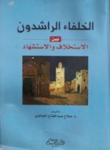 كتاب الخلفاء الراشدون بين الاستخلاف والاستشهاد