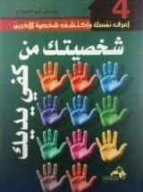 كتاب شخصيتك من كفي يديك