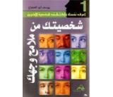 كتاب شخصيتك من ملامج وجهك