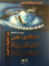 كتاب الظواهر البشرية الخارقة