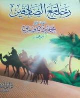 كتاب رحلة مع الصادقين