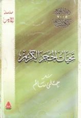 كتاب تحيات الحجر الكريم