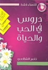 كتاب دروس في الحب والحياة